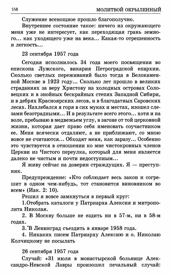 А. Семенова (сост.) - Молитвой окрыленный: Жизнеописание митрополита Мануила (Лемешевского) в дневниках, письмах, документах - Страница № 559