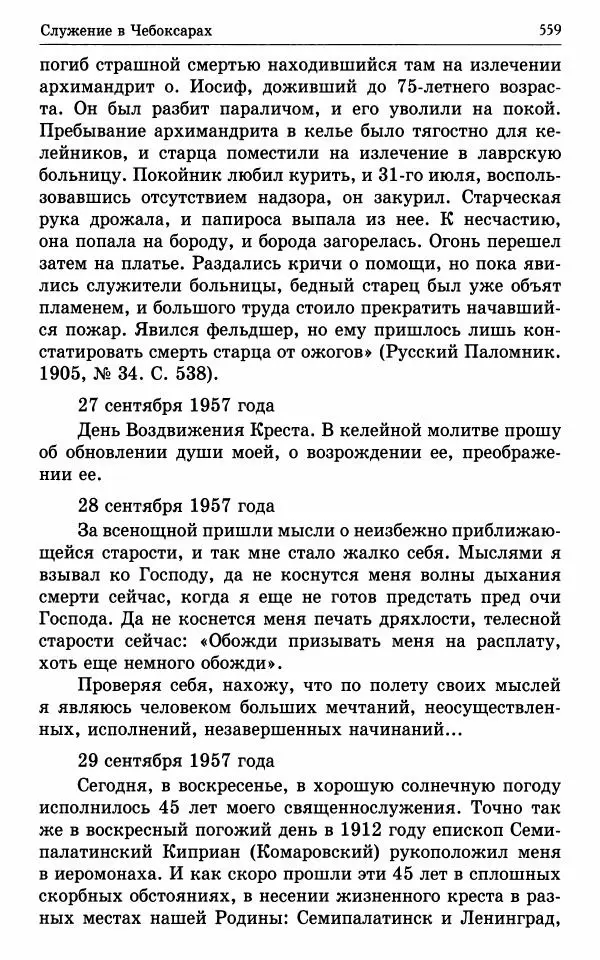 А. Семенова (сост.) - Молитвой окрыленный: Жизнеописание митрополита Мануила (Лемешевского) в дневниках, письмах, документах - Страница № 560