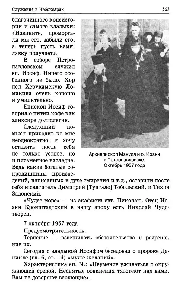 А. Семенова (сост.) - Молитвой окрыленный: Жизнеописание митрополита Мануила (Лемешевского) в дневниках, письмах, документах - Страница № 564