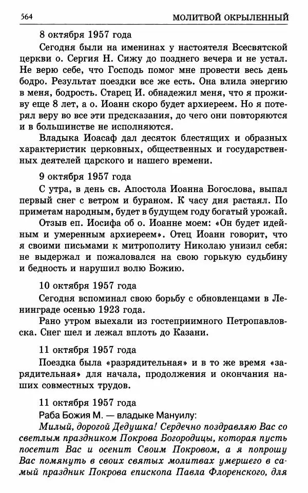 А. Семенова (сост.) - Молитвой окрыленный: Жизнеописание митрополита Мануила (Лемешевского) в дневниках, письмах, документах - Страница № 565