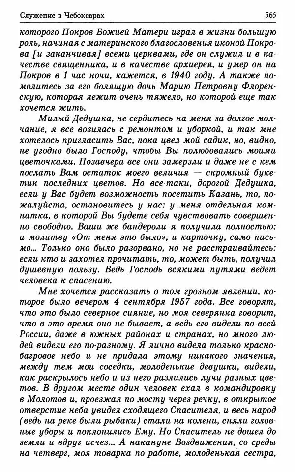 А. Семенова (сост.) - Молитвой окрыленный: Жизнеописание митрополита Мануила (Лемешевского) в дневниках, письмах, документах - Страница № 566