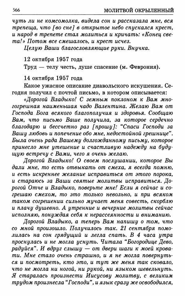 А. Семенова (сост.) - Молитвой окрыленный: Жизнеописание митрополита Мануила (Лемешевского) в дневниках, письмах, документах - Страница № 567