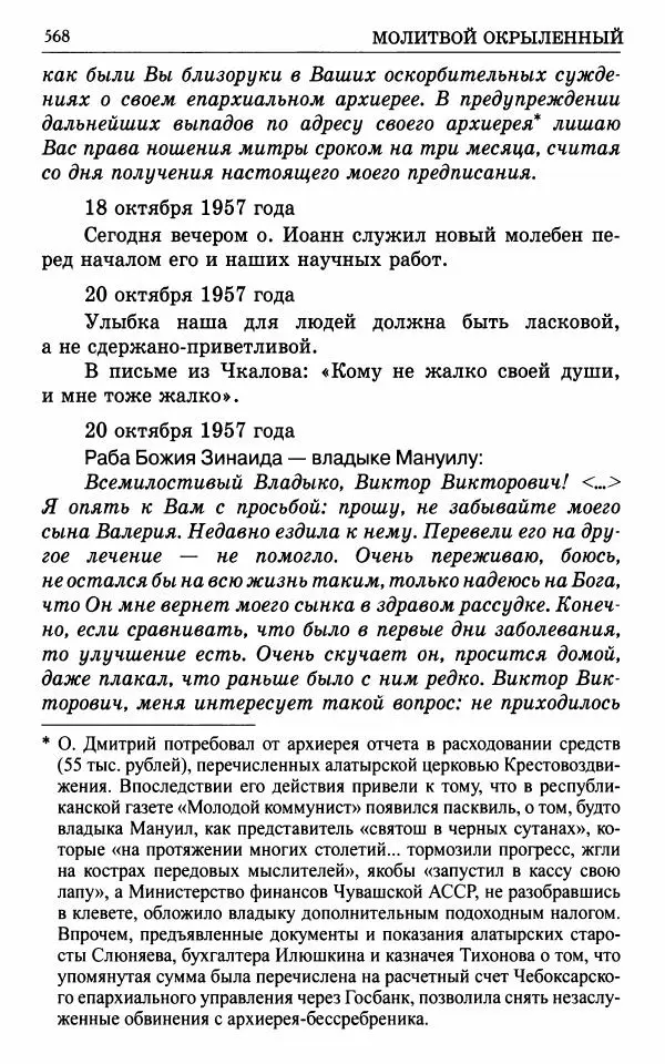 А. Семенова (сост.) - Молитвой окрыленный: Жизнеописание митрополита Мануила (Лемешевского) в дневниках, письмах, документах - Страница № 569