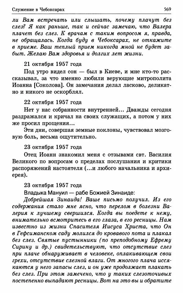 А. Семенова (сост.) - Молитвой окрыленный: Жизнеописание митрополита Мануила (Лемешевского) в дневниках, письмах, документах - Страница № 570