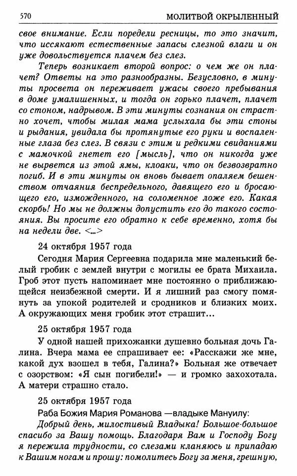А. Семенова (сост.) - Молитвой окрыленный: Жизнеописание митрополита Мануила (Лемешевского) в дневниках, письмах, документах - Страница № 571
