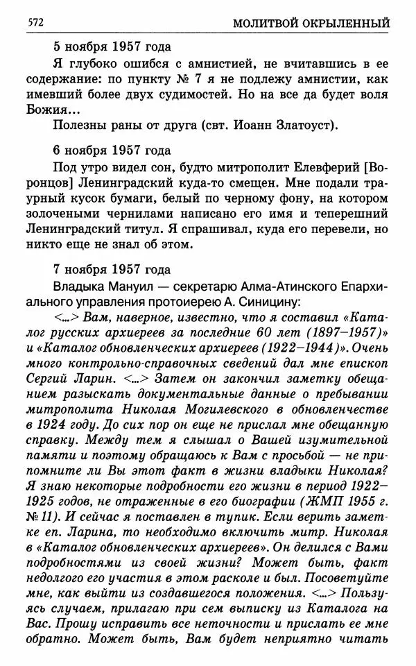 А. Семенова (сост.) - Молитвой окрыленный: Жизнеописание митрополита Мануила (Лемешевского) в дневниках, письмах, документах - Страница № 573