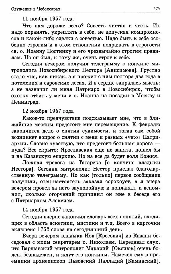 А. Семенова (сост.) - Молитвой окрыленный: Жизнеописание митрополита Мануила (Лемешевского) в дневниках, письмах, документах - Страница № 576