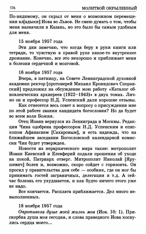 А. Семенова (сост.) - Молитвой окрыленный: Жизнеописание митрополита Мануила (Лемешевского) в дневниках, письмах, документах - Страница № 577