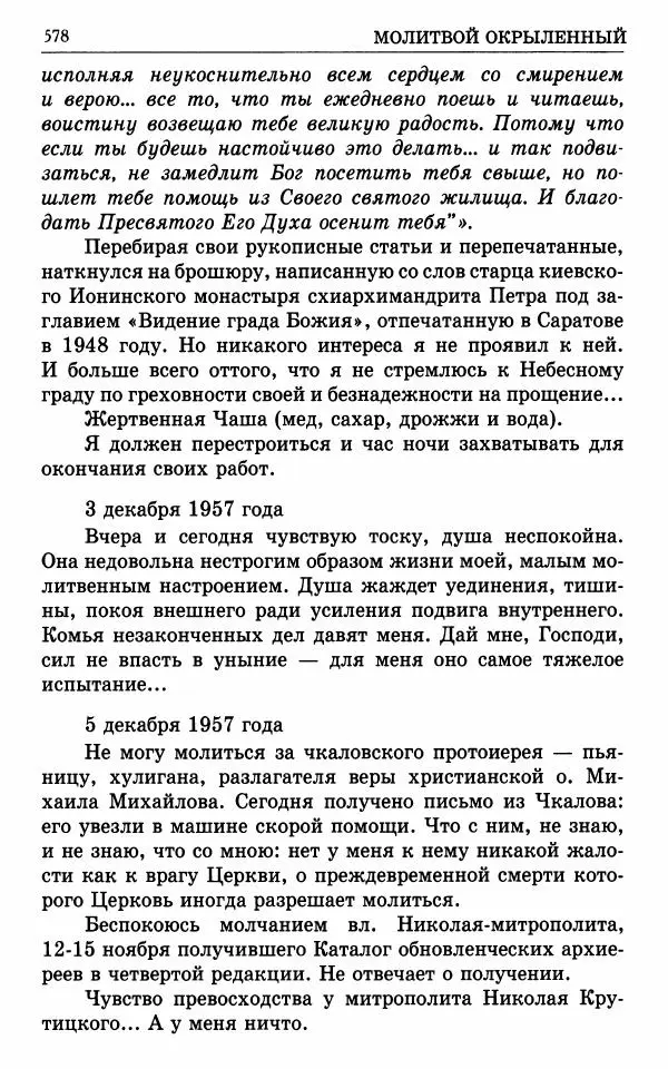 А. Семенова (сост.) - Молитвой окрыленный: Жизнеописание митрополита Мануила (Лемешевского) в дневниках, письмах, документах - Страница № 579