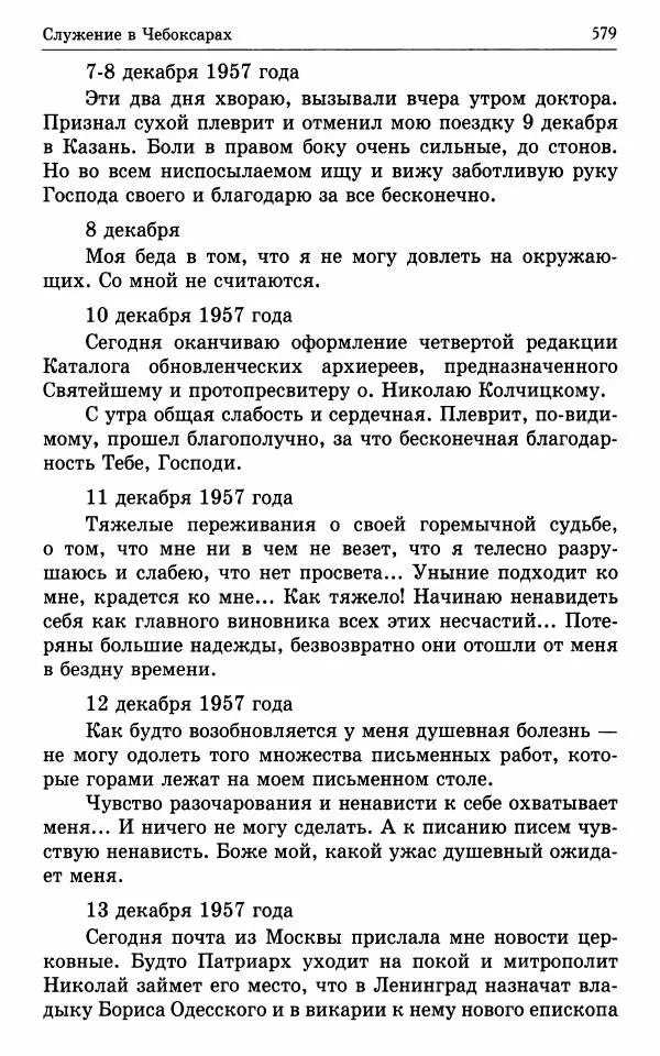 А. Семенова (сост.) - Молитвой окрыленный: Жизнеописание митрополита Мануила (Лемешевского) в дневниках, письмах, документах - Страница № 580