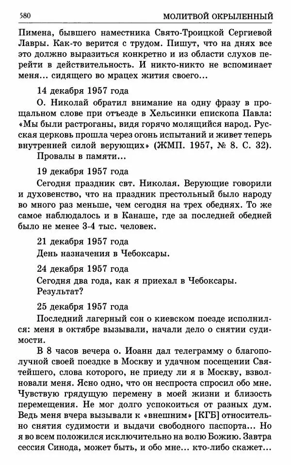 А. Семенова (сост.) - Молитвой окрыленный: Жизнеописание митрополита Мануила (Лемешевского) в дневниках, письмах, документах - Страница № 581