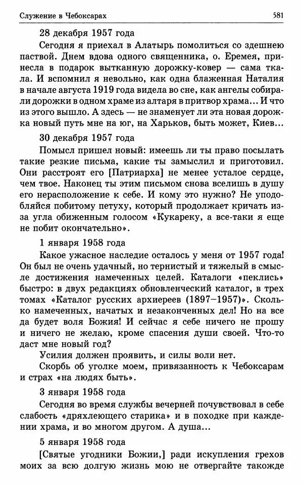 А. Семенова (сост.) - Молитвой окрыленный: Жизнеописание митрополита Мануила (Лемешевского) в дневниках, письмах, документах - Страница № 582