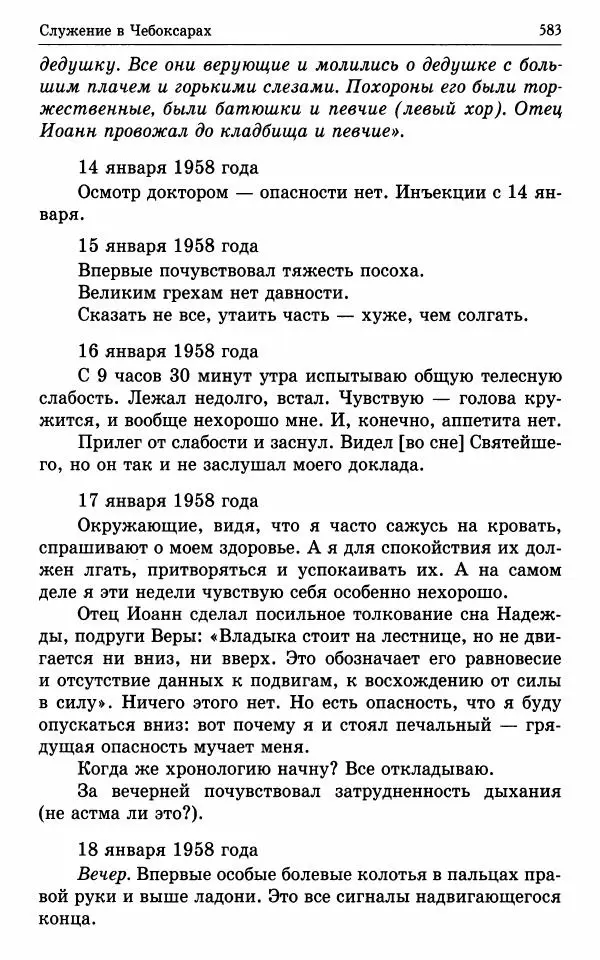 А. Семенова (сост.) - Молитвой окрыленный: Жизнеописание митрополита Мануила (Лемешевского) в дневниках, письмах, документах - Страница № 584