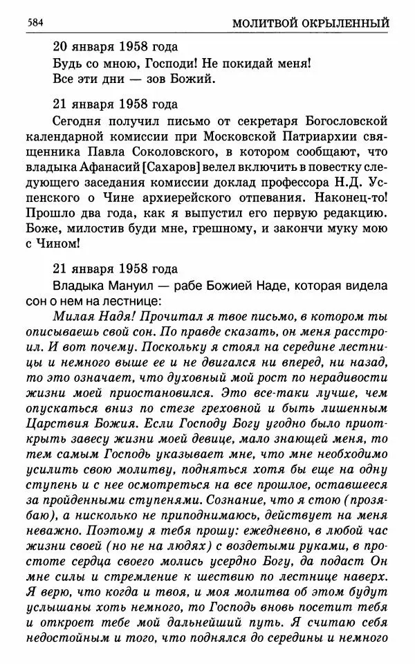 А. Семенова (сост.) - Молитвой окрыленный: Жизнеописание митрополита Мануила (Лемешевского) в дневниках, письмах, документах - Страница № 585