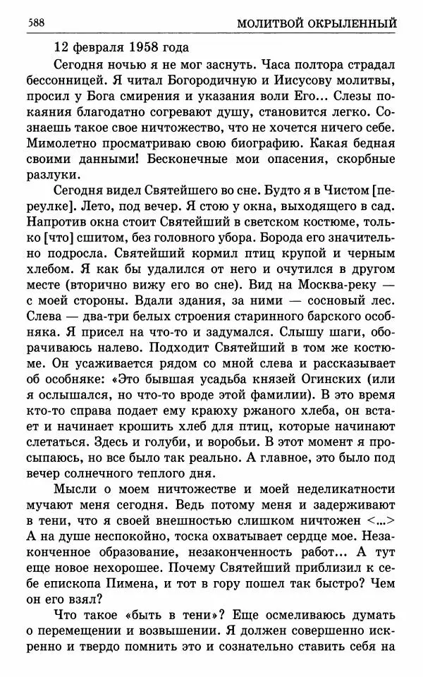 А. Семенова (сост.) - Молитвой окрыленный: Жизнеописание митрополита Мануила (Лемешевского) в дневниках, письмах, документах - Страница № 589
