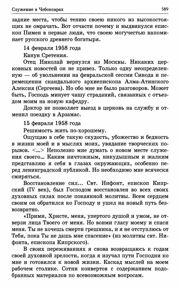 А. Семенова (сост.) - Молитвой окрыленный: Жизнеописание митрополита Мануила (Лемешевского) в дневниках, письмах, документах - Страница № 590