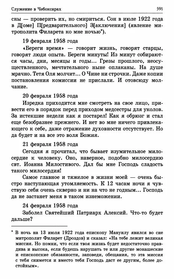 А. Семенова (сост.) - Молитвой окрыленный: Жизнеописание митрополита Мануила (Лемешевского) в дневниках, письмах, документах - Страница № 592