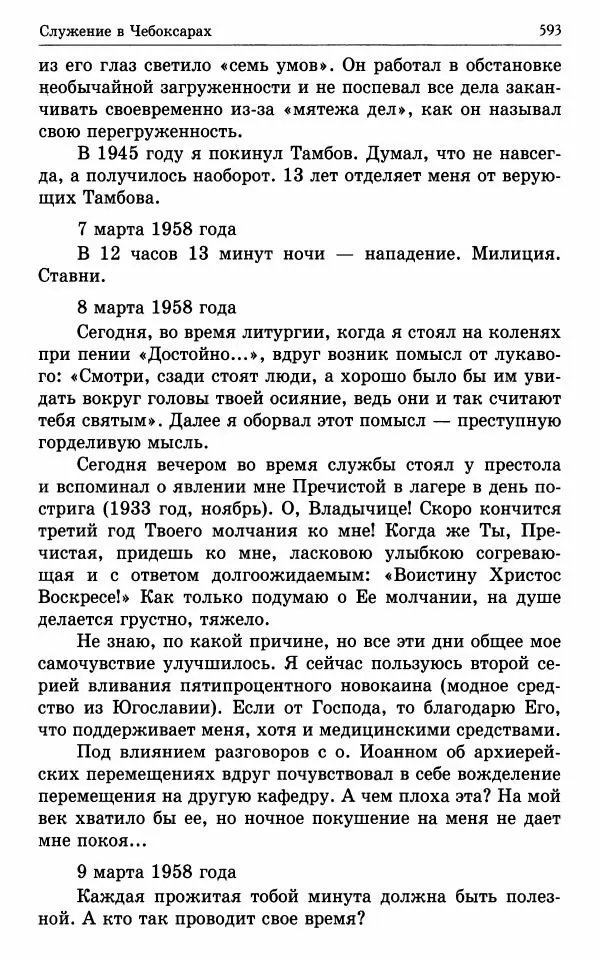 А. Семенова (сост.) - Молитвой окрыленный: Жизнеописание митрополита Мануила (Лемешевского) в дневниках, письмах, документах - Страница № 594