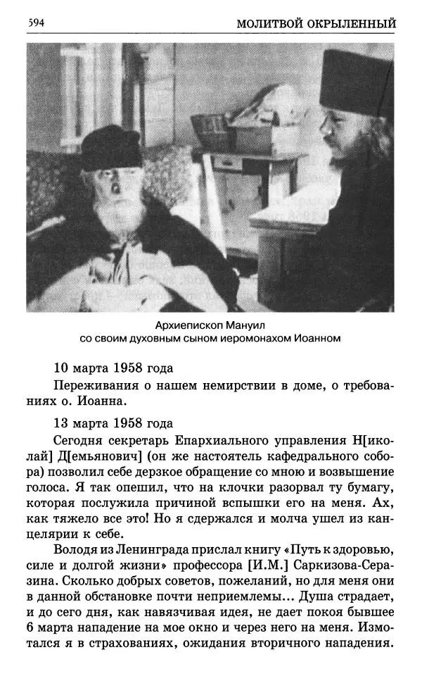 А. Семенова (сост.) - Молитвой окрыленный: Жизнеописание митрополита Мануила (Лемешевского) в дневниках, письмах, документах - Страница № 595