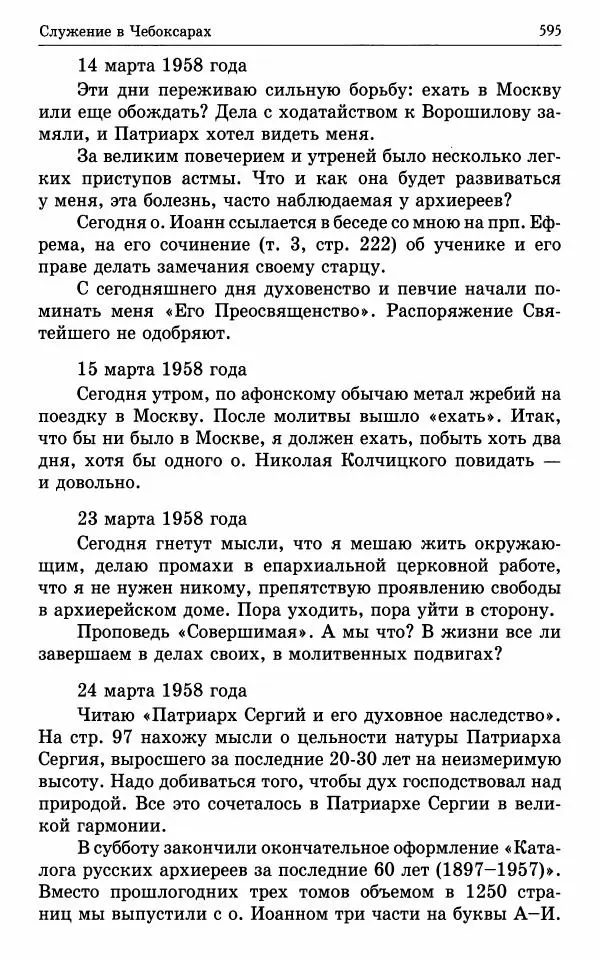 А. Семенова (сост.) - Молитвой окрыленный: Жизнеописание митрополита Мануила (Лемешевского) в дневниках, письмах, документах - Страница № 596