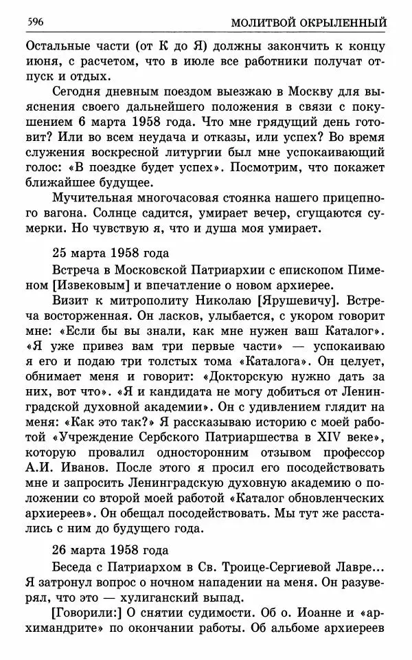 А. Семенова (сост.) - Молитвой окрыленный: Жизнеописание митрополита Мануила (Лемешевского) в дневниках, письмах, документах - Страница № 597