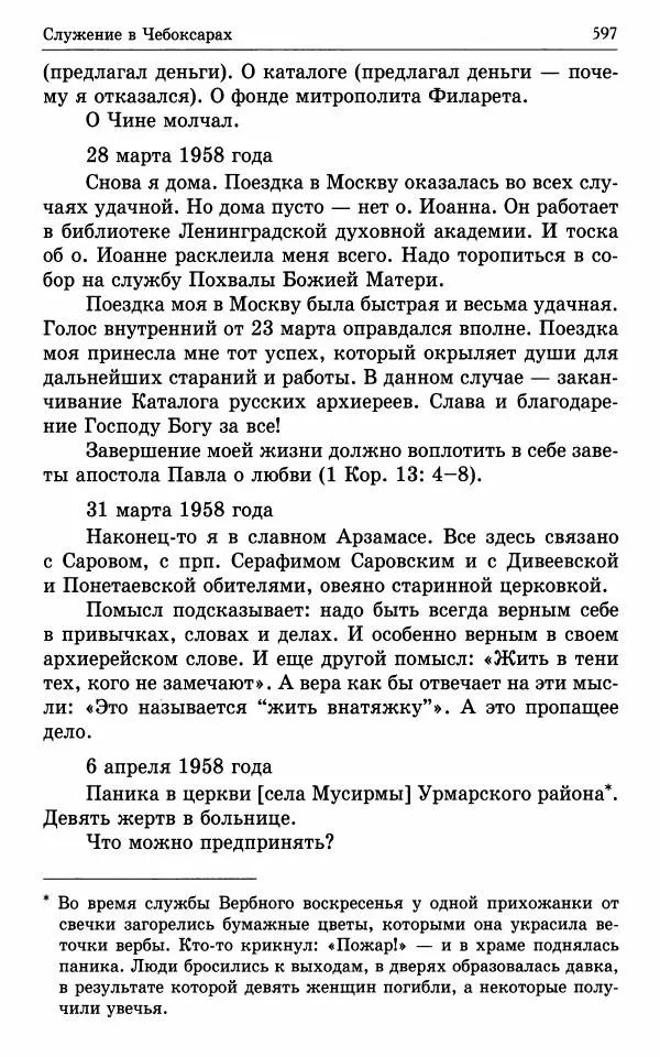 А. Семенова (сост.) - Молитвой окрыленный: Жизнеописание митрополита Мануила (Лемешевского) в дневниках, письмах, документах - Страница № 598