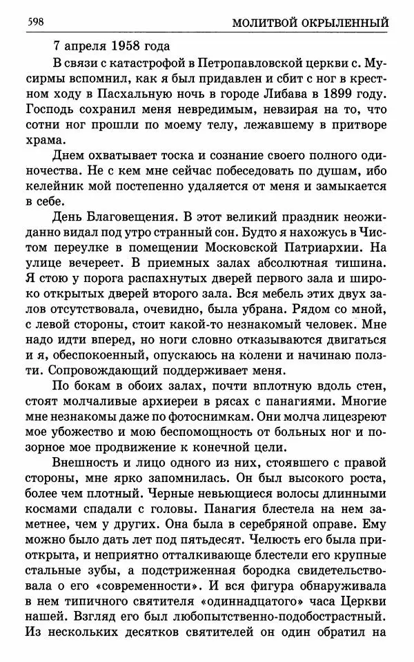А. Семенова (сост.) - Молитвой окрыленный: Жизнеописание митрополита Мануила (Лемешевского) в дневниках, письмах, документах - Страница № 599