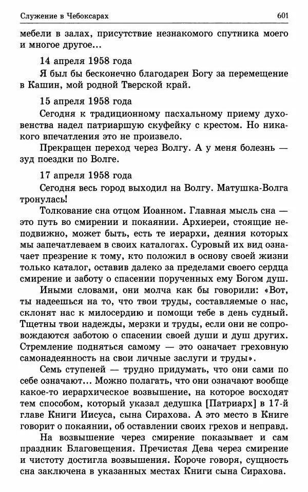 А. Семенова (сост.) - Молитвой окрыленный: Жизнеописание митрополита Мануила (Лемешевского) в дневниках, письмах, документах - Страница № 602