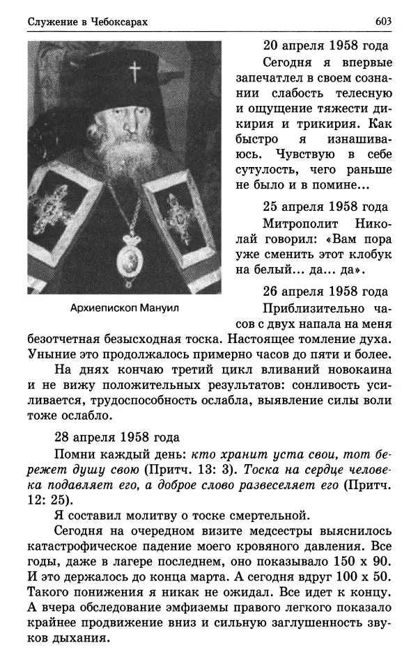 А. Семенова (сост.) - Молитвой окрыленный: Жизнеописание митрополита Мануила (Лемешевского) в дневниках, письмах, документах - Страница № 604
