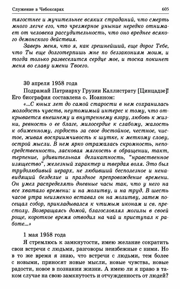 А. Семенова (сост.) - Молитвой окрыленный: Жизнеописание митрополита Мануила (Лемешевского) в дневниках, письмах, документах - Страница № 606