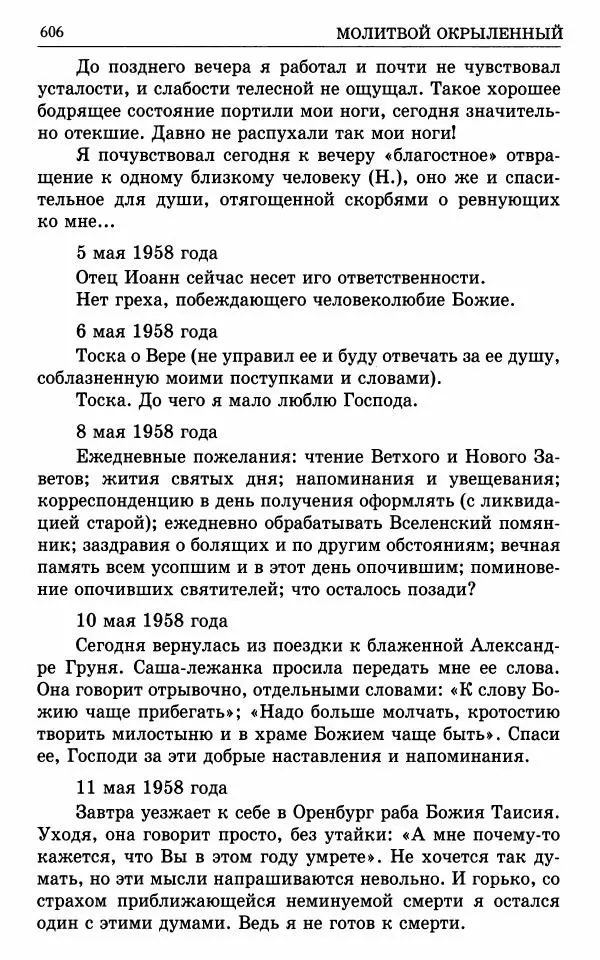 А. Семенова (сост.) - Молитвой окрыленный: Жизнеописание митрополита Мануила (Лемешевского) в дневниках, письмах, документах - Страница № 607
