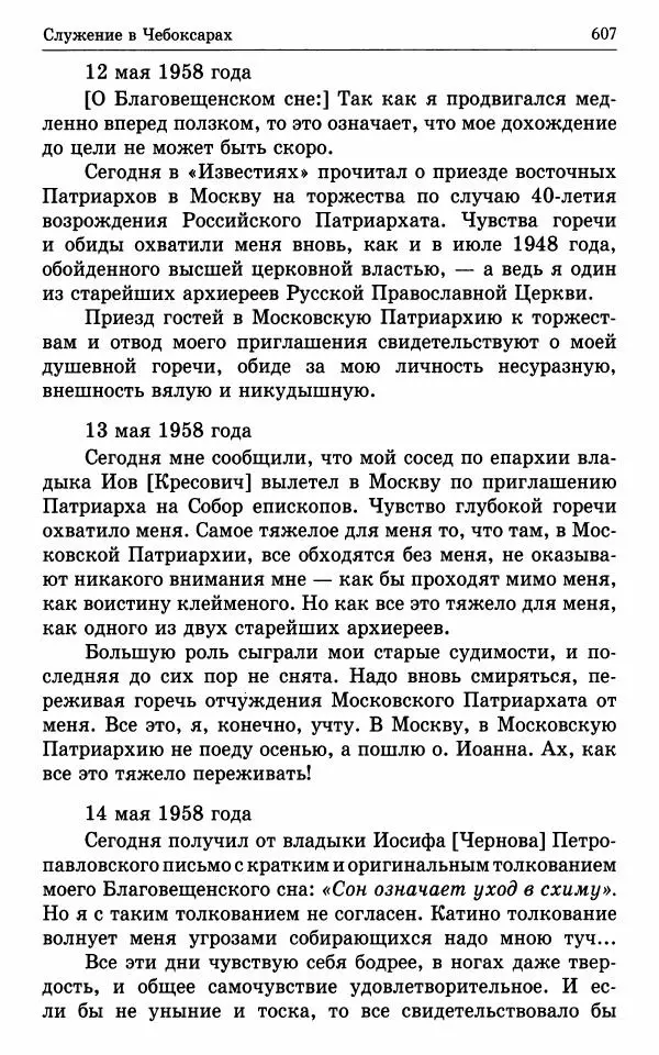 А. Семенова (сост.) - Молитвой окрыленный: Жизнеописание митрополита Мануила (Лемешевского) в дневниках, письмах, документах - Страница № 608