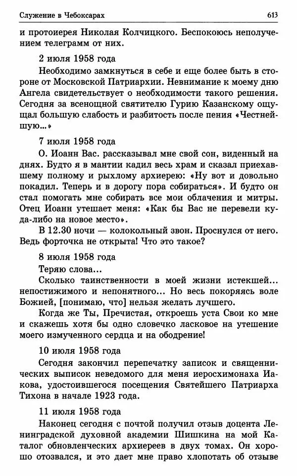А. Семенова (сост.) - Молитвой окрыленный: Жизнеописание митрополита Мануила (Лемешевского) в дневниках, письмах, документах - Страница № 614