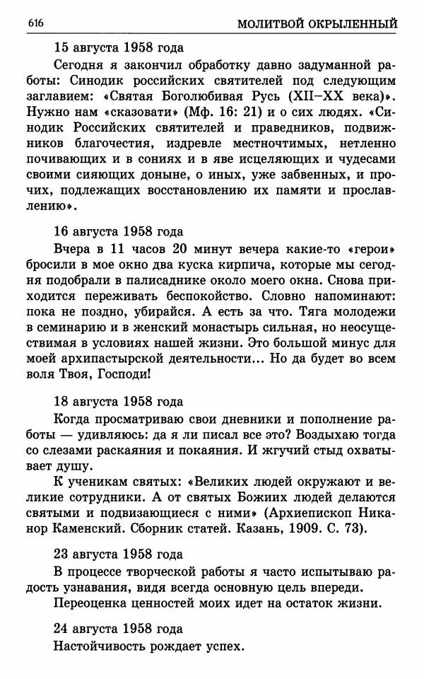 А. Семенова (сост.) - Молитвой окрыленный: Жизнеописание митрополита Мануила (Лемешевского) в дневниках, письмах, документах - Страница № 617