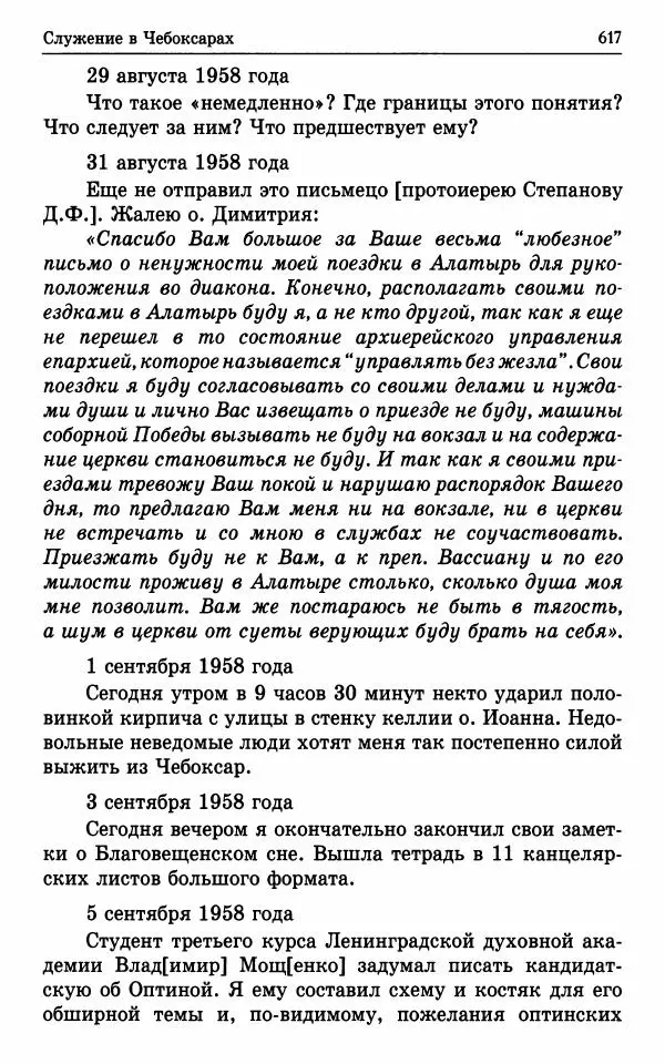 А. Семенова (сост.) - Молитвой окрыленный: Жизнеописание митрополита Мануила (Лемешевского) в дневниках, письмах, документах - Страница № 618