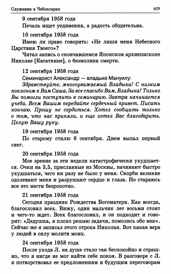 А. Семенова (сост.) - Молитвой окрыленный: Жизнеописание митрополита Мануила (Лемешевского) в дневниках, письмах, документах - Страница № 620