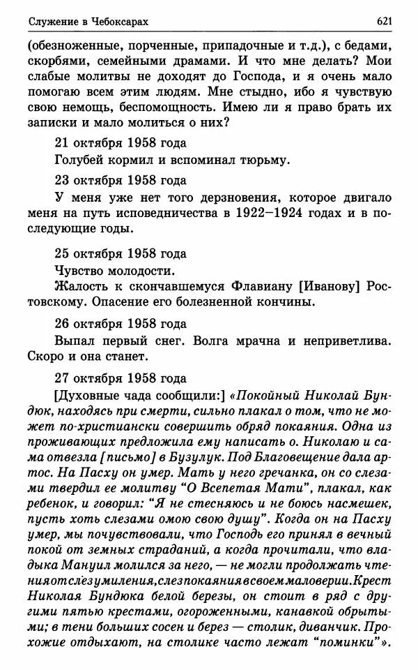 А. Семенова (сост.) - Молитвой окрыленный: Жизнеописание митрополита Мануила (Лемешевского) в дневниках, письмах, документах - Страница № 622