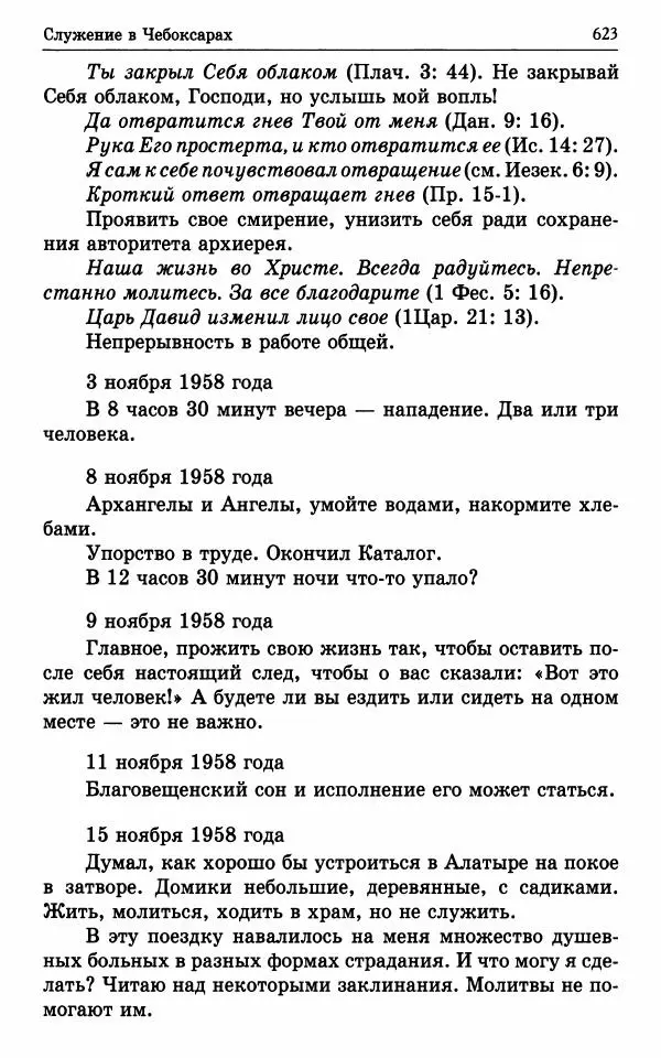 А. Семенова (сост.) - Молитвой окрыленный: Жизнеописание митрополита Мануила (Лемешевского) в дневниках, письмах, документах - Страница № 624