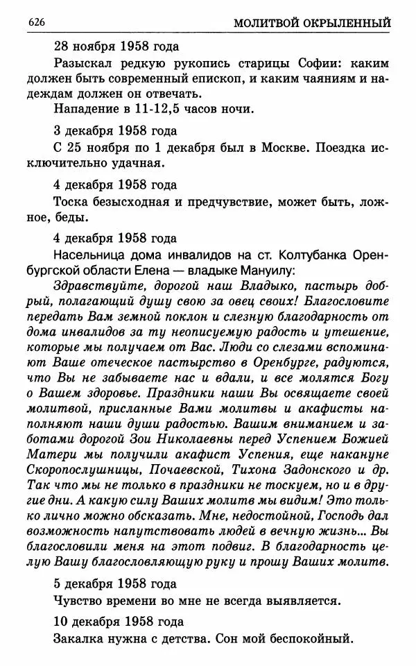 А. Семенова (сост.) - Молитвой окрыленный: Жизнеописание митрополита Мануила (Лемешевского) в дневниках, письмах, документах - Страница № 627