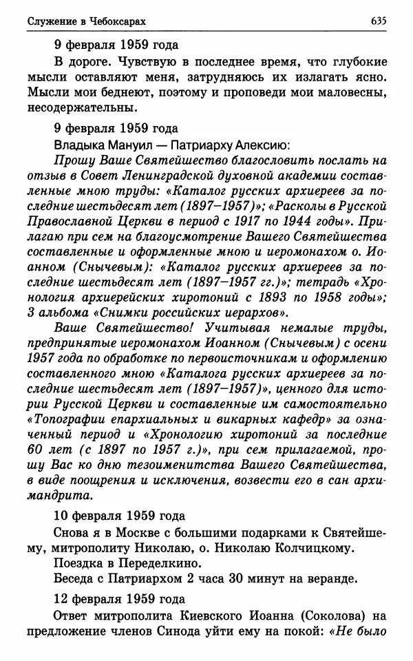 А. Семенова (сост.) - Молитвой окрыленный: Жизнеописание митрополита Мануила (Лемешевского) в дневниках, письмах, документах - Страница № 636