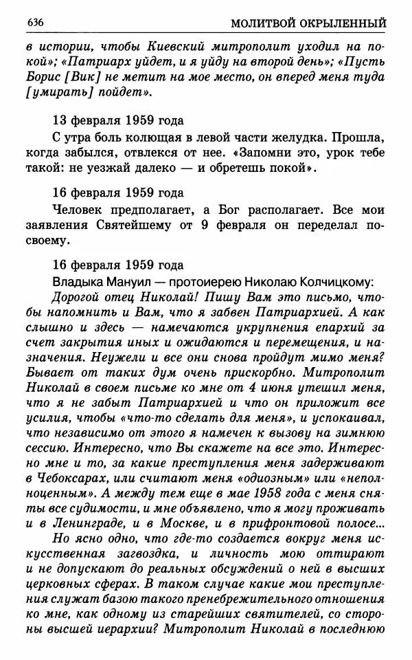 А. Семенова (сост.) - Молитвой окрыленный: Жизнеописание митрополита Мануила (Лемешевского) в дневниках, письмах, документах - Страница № 637