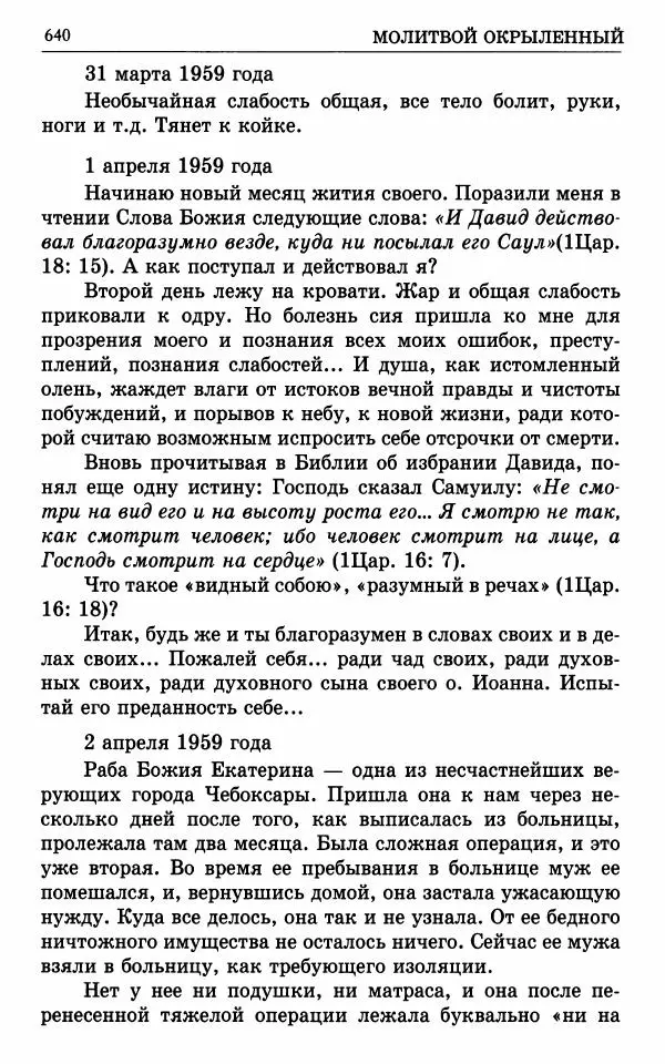 А. Семенова (сост.) - Молитвой окрыленный: Жизнеописание митрополита Мануила (Лемешевского) в дневниках, письмах, документах - Страница № 641