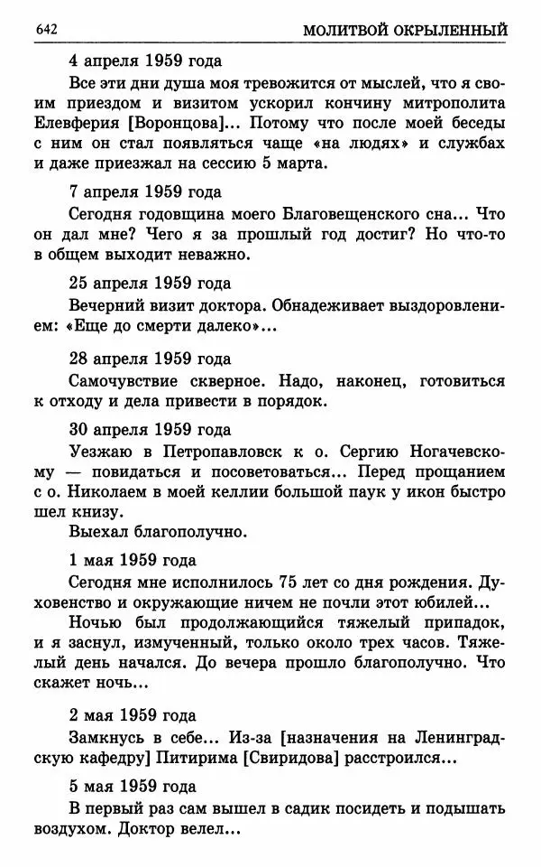 А. Семенова (сост.) - Молитвой окрыленный: Жизнеописание митрополита Мануила (Лемешевского) в дневниках, письмах, документах - Страница № 643