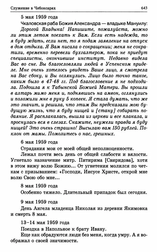 А. Семенова (сост.) - Молитвой окрыленный: Жизнеописание митрополита Мануила (Лемешевского) в дневниках, письмах, документах - Страница № 644