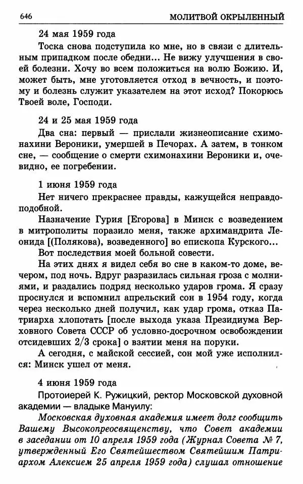 А. Семенова (сост.) - Молитвой окрыленный: Жизнеописание митрополита Мануила (Лемешевского) в дневниках, письмах, документах - Страница № 647