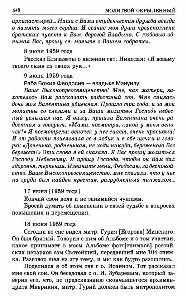 А. Семенова (сост.) - Молитвой окрыленный: Жизнеописание митрополита Мануила (Лемешевского) в дневниках, письмах, документах - Страница № 649