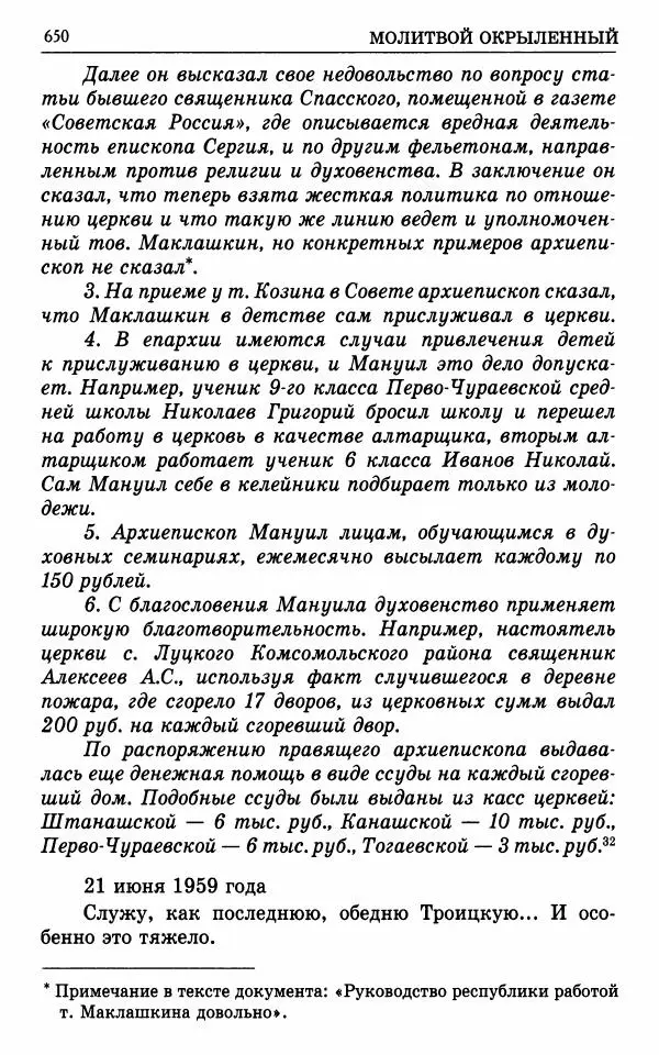 А. Семенова (сост.) - Молитвой окрыленный: Жизнеописание митрополита Мануила (Лемешевского) в дневниках, письмах, документах - Страница № 651