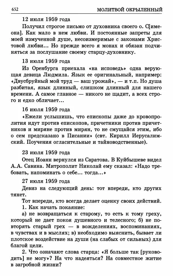 А. Семенова (сост.) - Молитвой окрыленный: Жизнеописание митрополита Мануила (Лемешевского) в дневниках, письмах, документах - Страница № 653