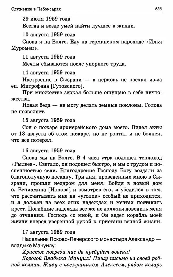 А. Семенова (сост.) - Молитвой окрыленный: Жизнеописание митрополита Мануила (Лемешевского) в дневниках, письмах, документах - Страница № 654