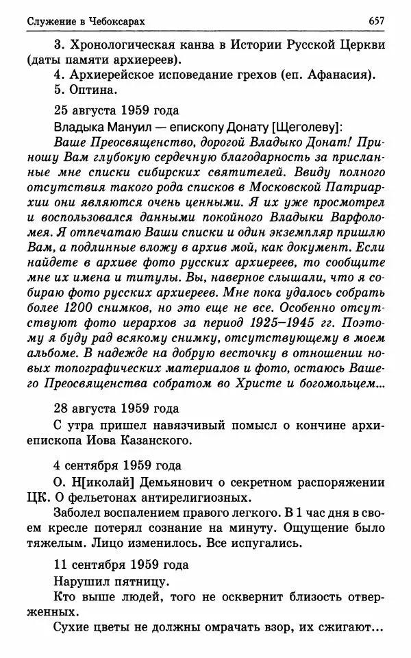 А. Семенова (сост.) - Молитвой окрыленный: Жизнеописание митрополита Мануила (Лемешевского) в дневниках, письмах, документах - Страница № 658